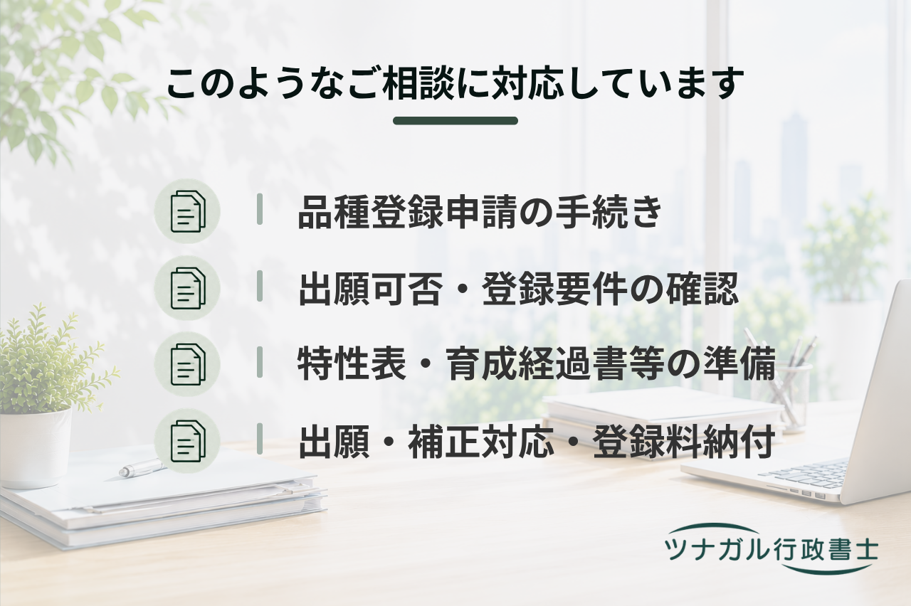 種苗法に基づく品種登録申請サポート（dq083）