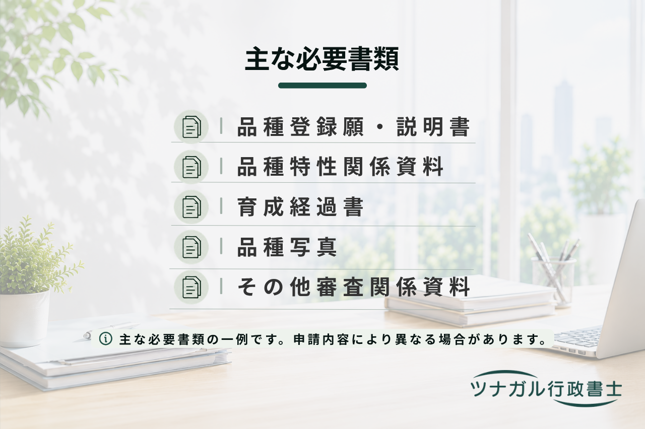 種苗法に基づく品種登録申請サポート（dq083）