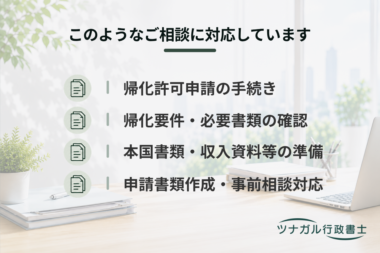 帰化許可申請サポート（h084）