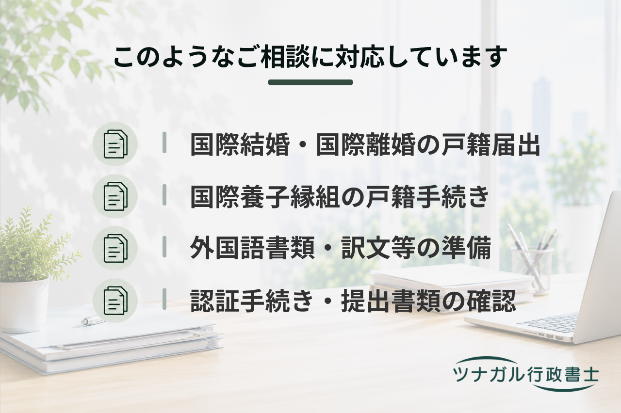国際結婚・離婚・養子縁組に関する手続き（渉外身分関係手続）（h085）