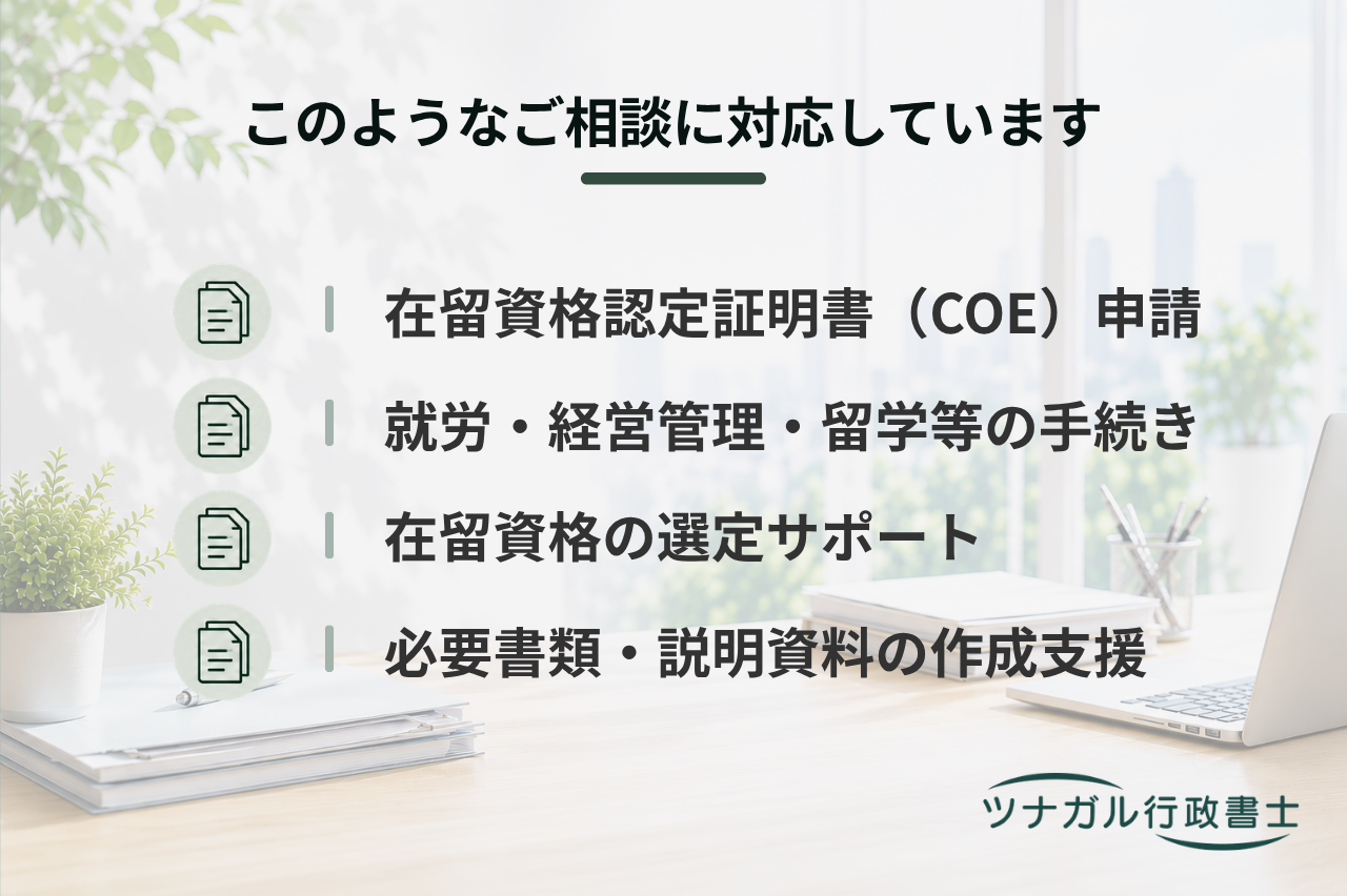 在留資格認定証明書（COE）交付申請（h086）