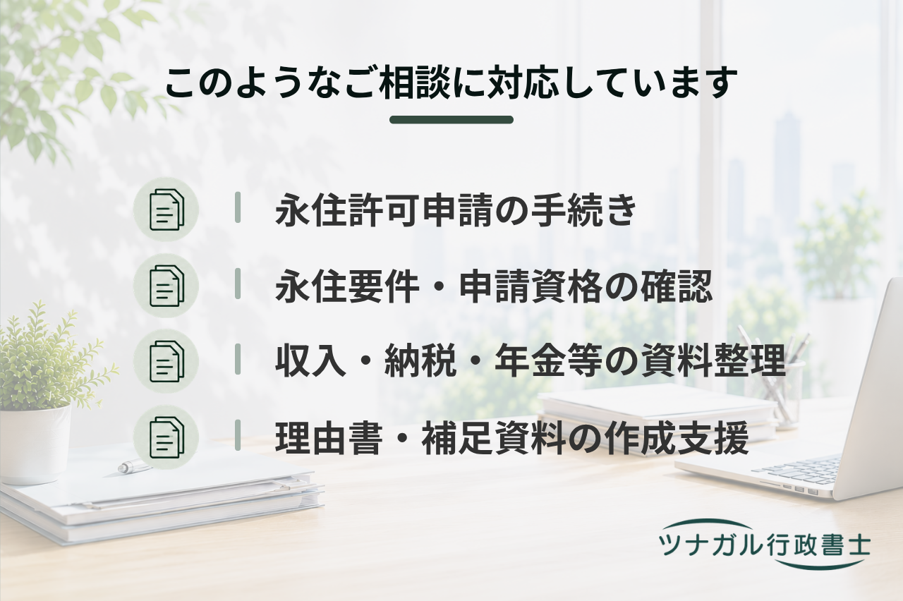 永住許可申請（永住ビザ）（h089）