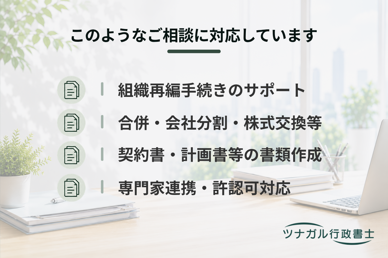 合併・分割・株式再編に伴う書類作成・手続整理サポート（司法書士等連携）（d095）