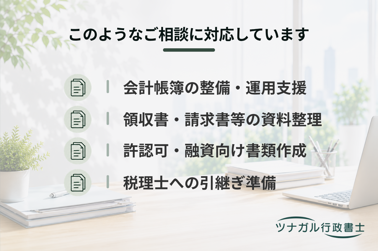 会計帳簿・決算関連書類作成サポート（d096）