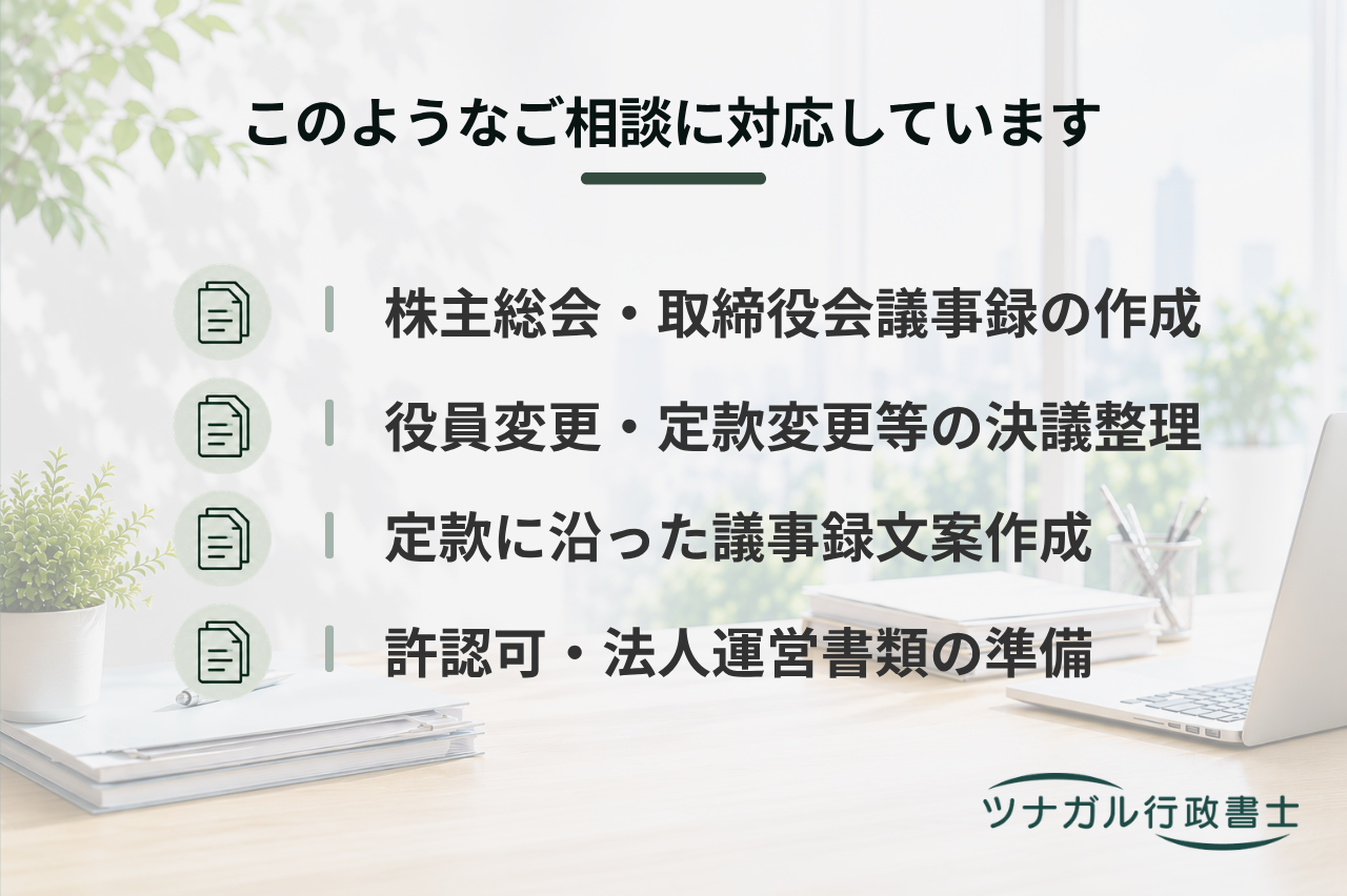 議事録作成・文案整備サポート（株主総会・取締役会等）（dq097）