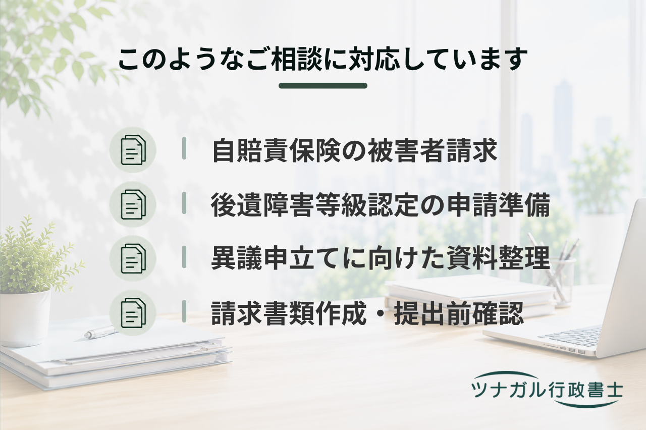 交通事故に関する自賠責保険請求サポート（被害者請求・後遺障害等級認定）（q098）