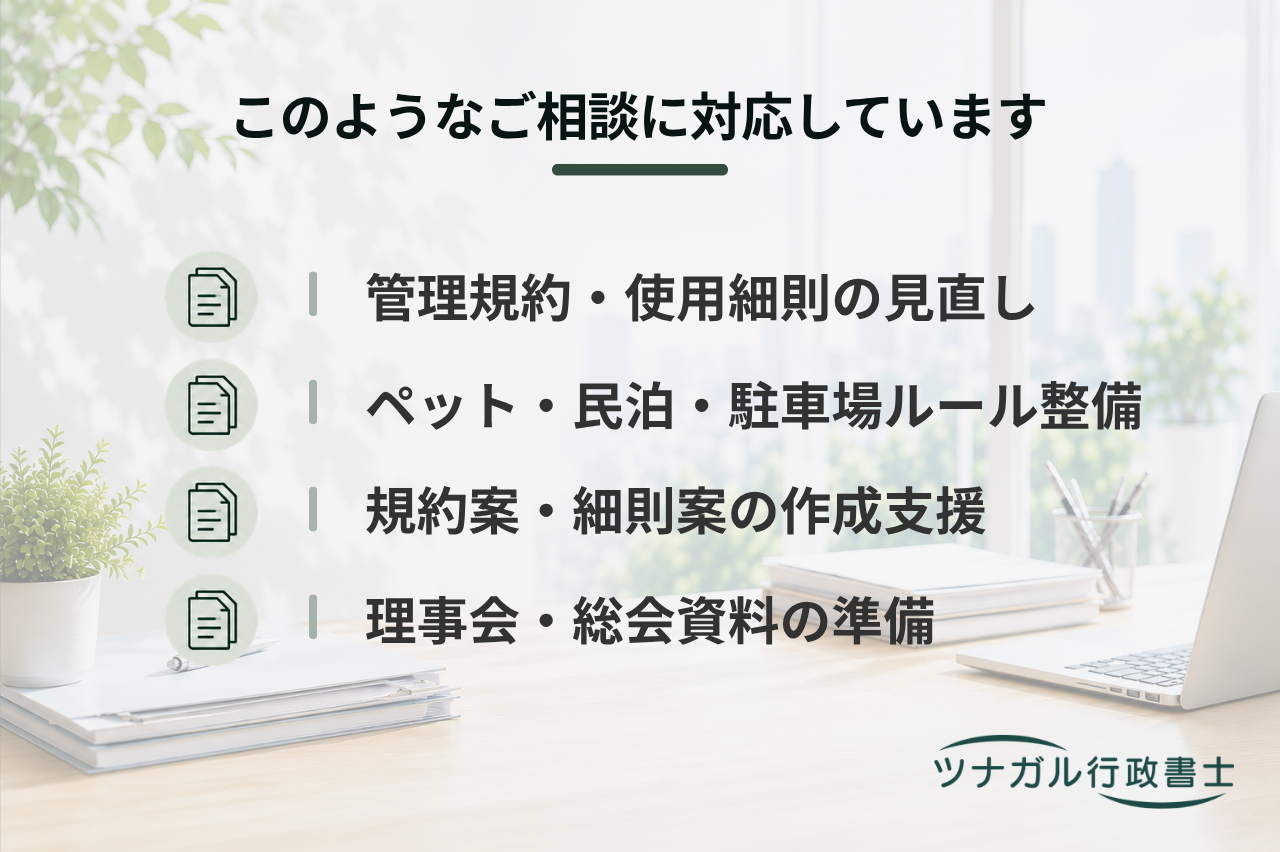 マンション管理規約・使用細則の作成・見直し支援（q099）
