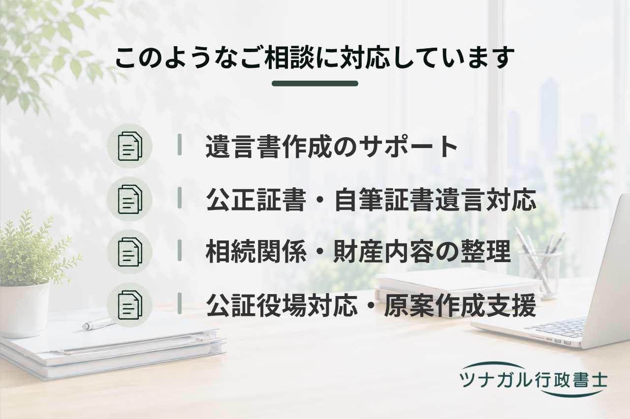 遺言書作成サポート（公正証書遺言・自筆証書遺言等）（e100）
