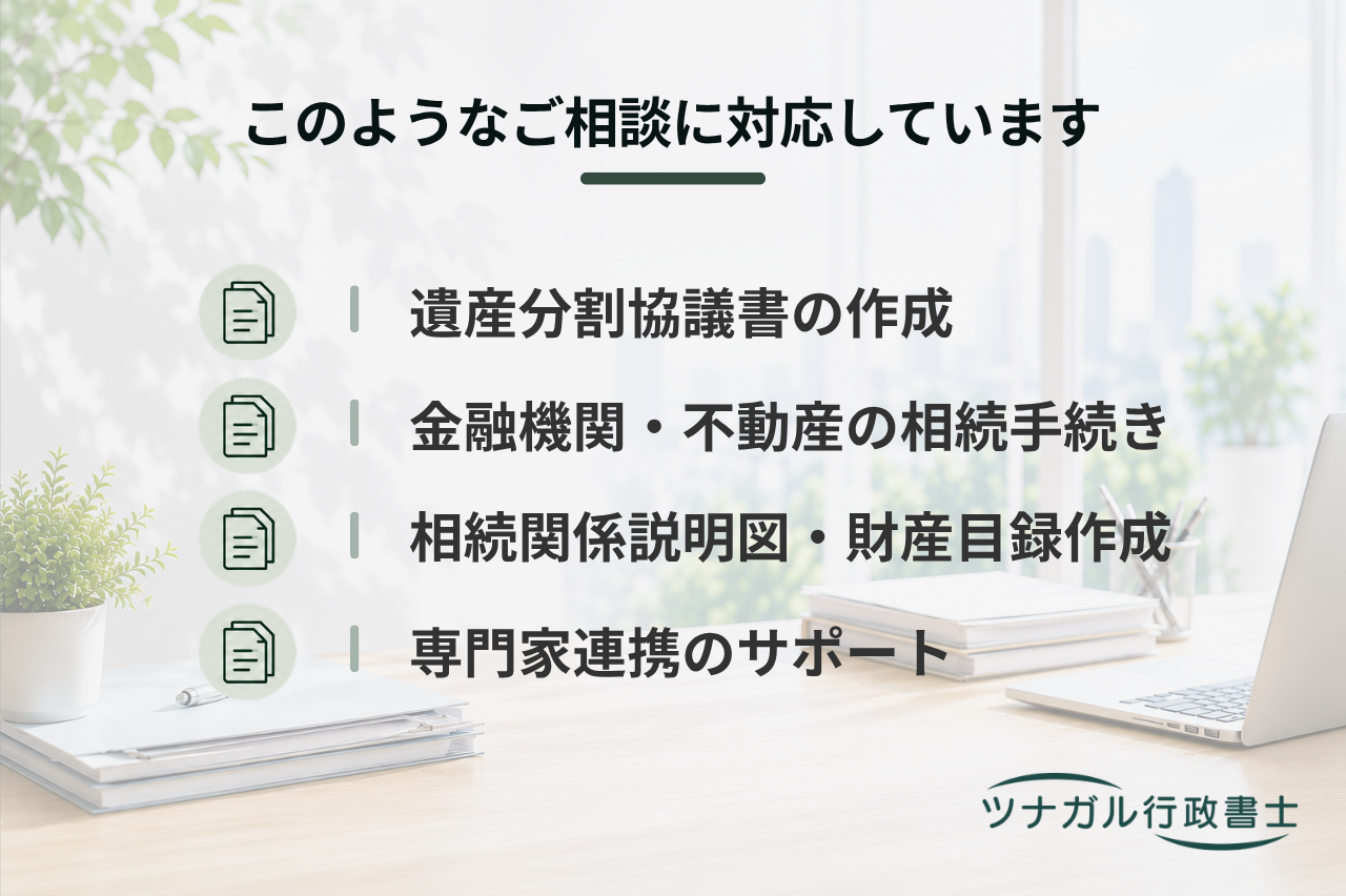 遺産分割協議書・相続関係書類の作成サポート（特別受益証明書・委任状等）（e101）