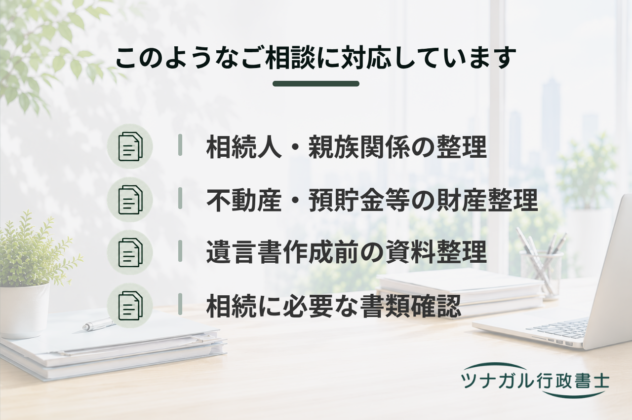 相続準備・生前対策サポート（戸籍調査・相続関係説明図・財産目録作成）（e102）