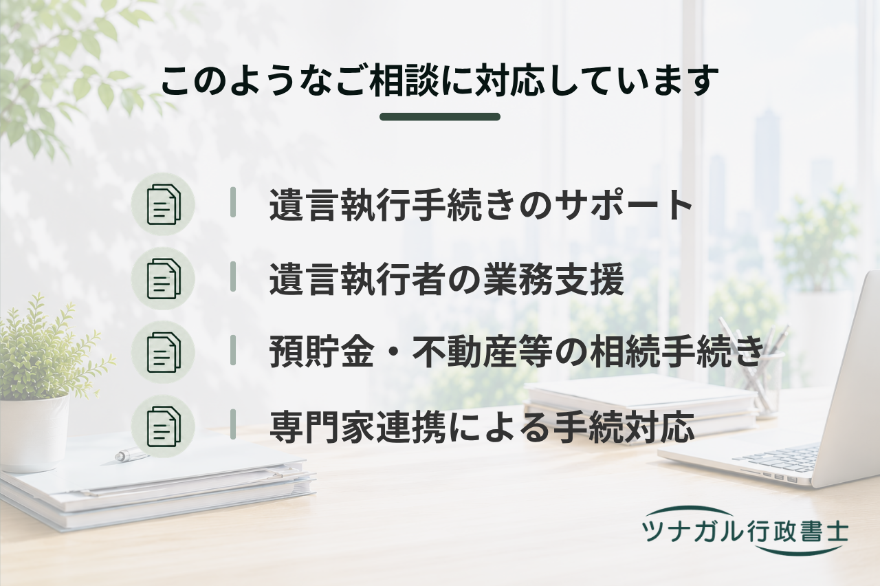 遺言執行・相続手続サポート（相続開始後）（e104）