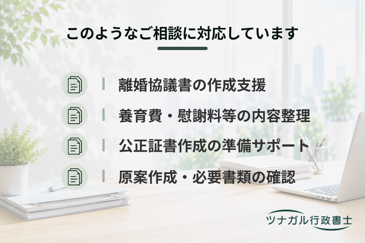 離婚協議書・公正証書原案作成サポート（g105）