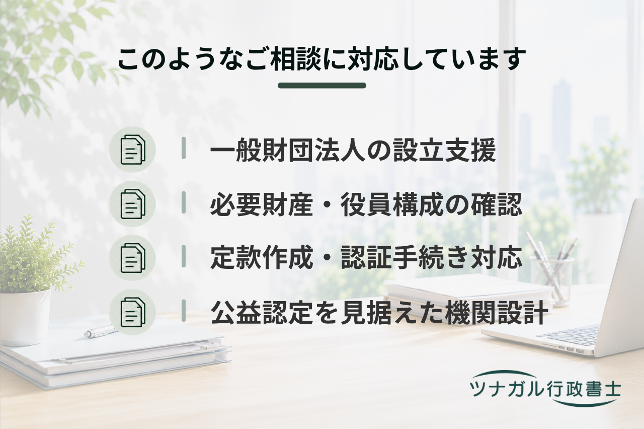 一般財団法人設立サポート（d109）