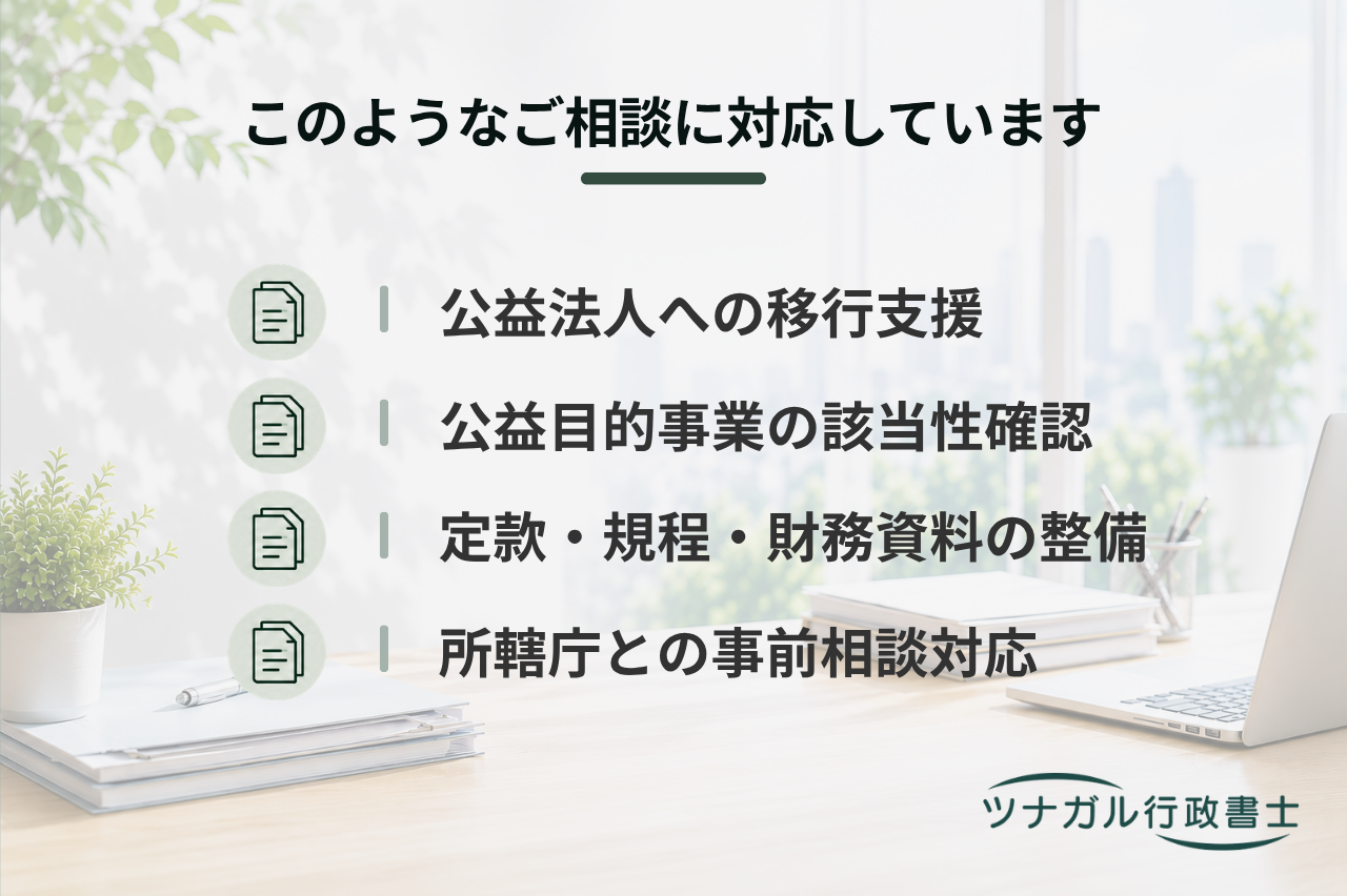 公益認定申請サポート（一般社団法人・一般財団法人から公益法人へ）（d110）