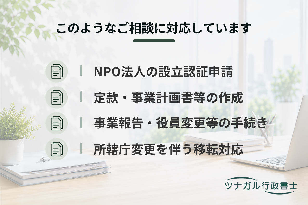 NPO法人設立・運営手続サポート（設立認証・事業報告・変更届出等）（d111）