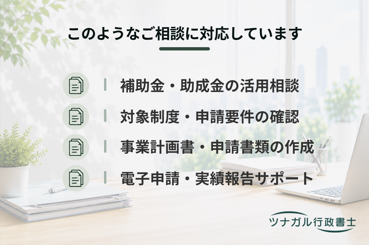 補助金（助成金）申請サポート（d120）