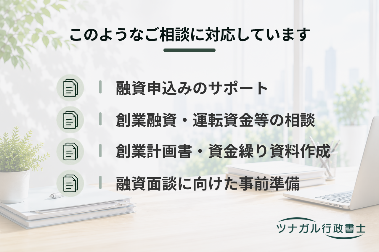 融資申込みのサポート（公庫等金融機関）（d121）