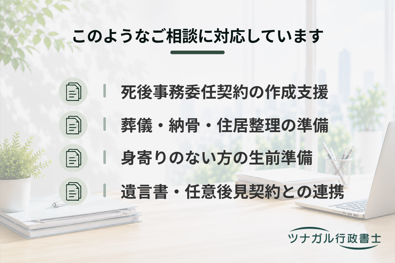 死後事務委任契約に関するサポート（ef122）