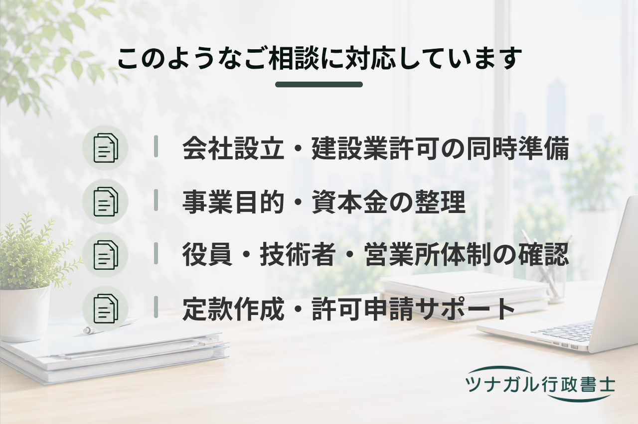 会社設立＋建設業許可取得サポート（a124）