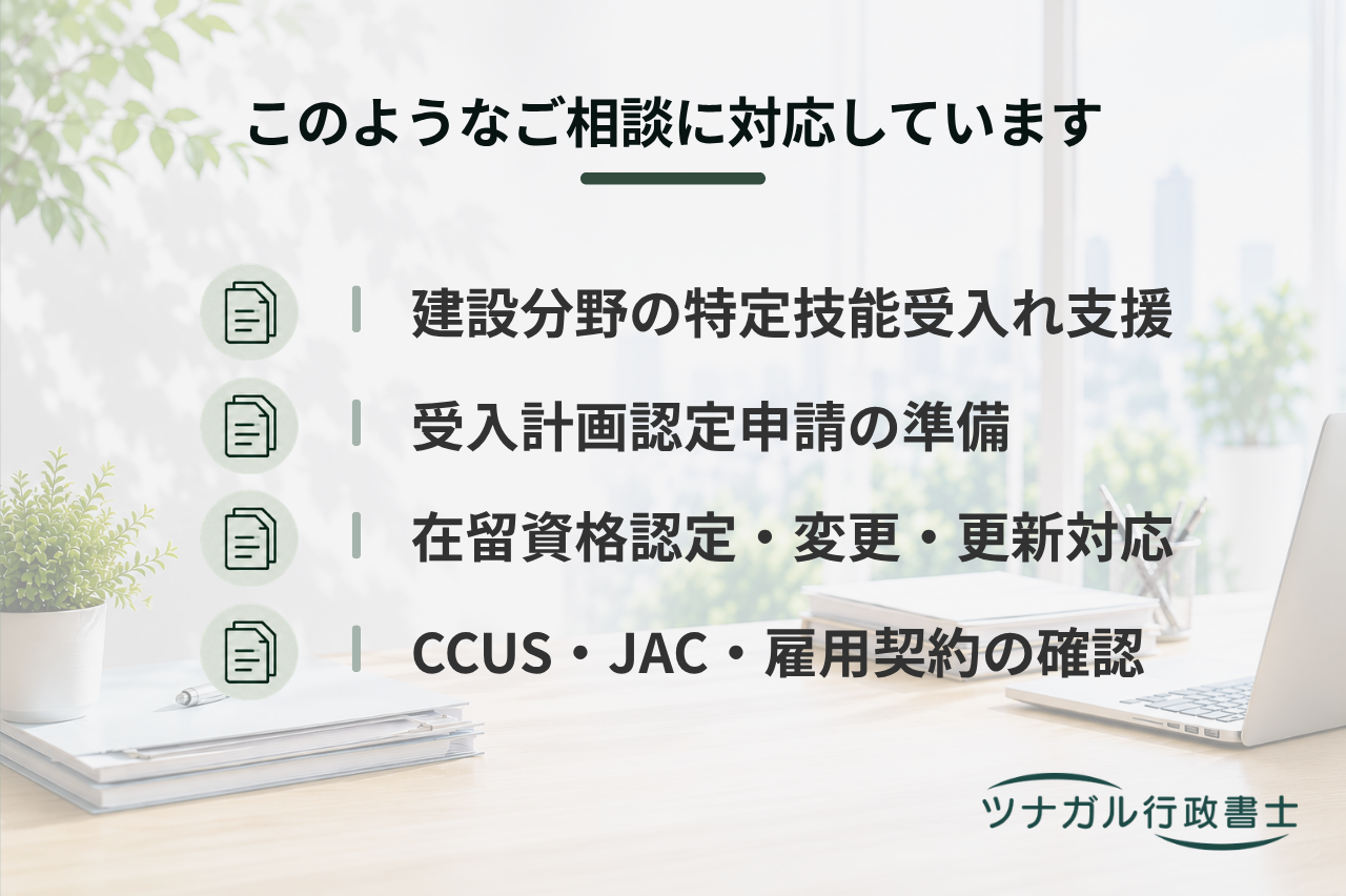 建設分野の特定技能在留資格申請サポート（a126）