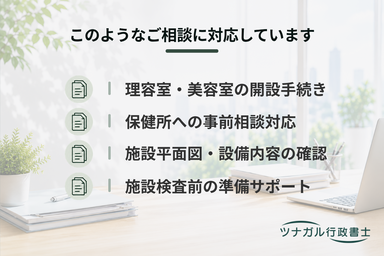 理容室・美容室の開設届（保健所手続）（c128）