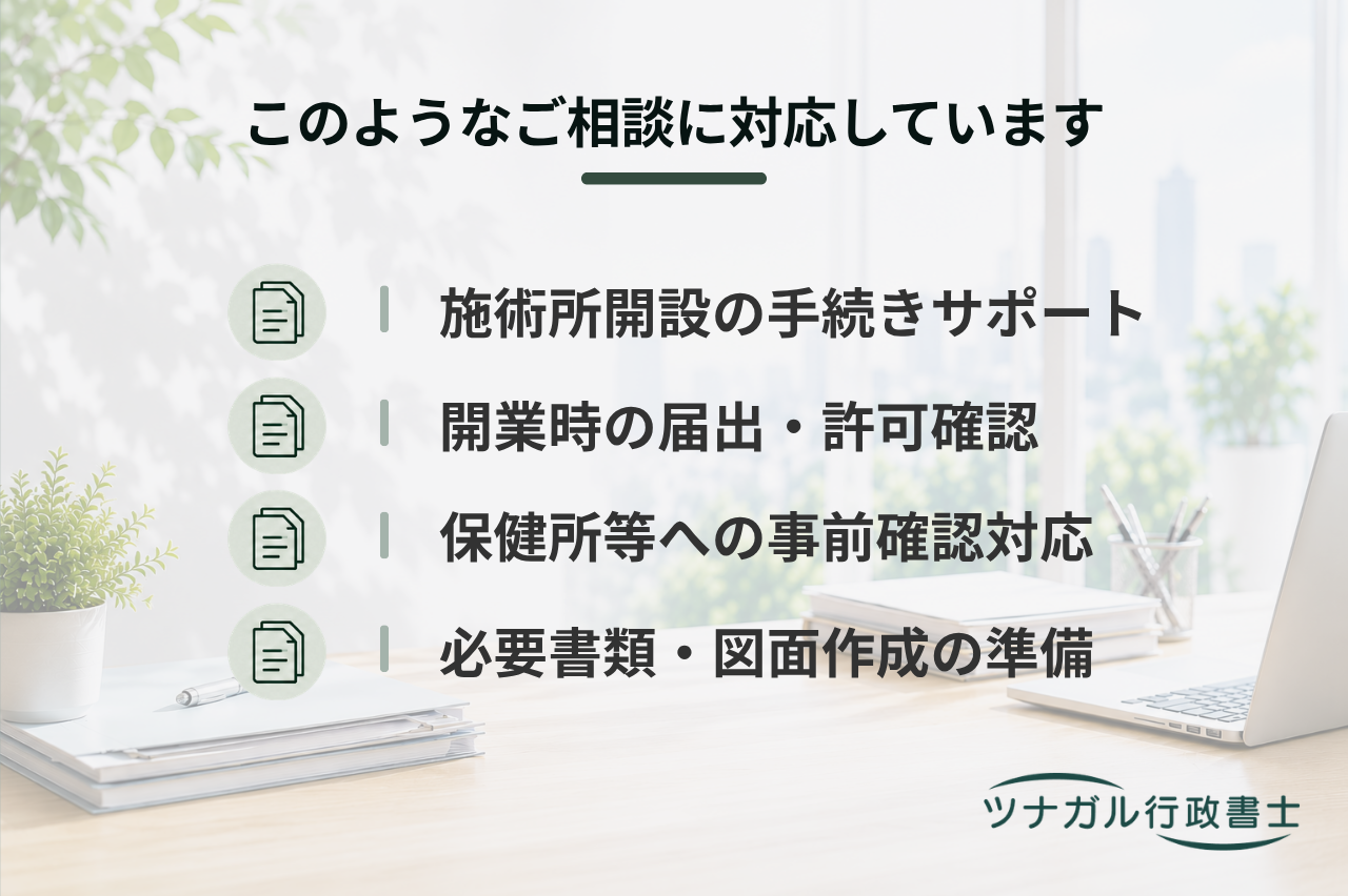 エステ・整体・リラクゼーションサロン開業手続（c129）