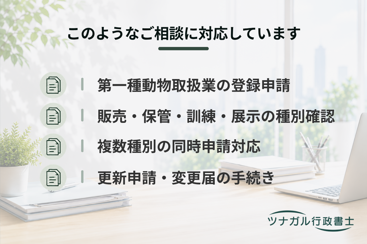 第一種動物取扱業登録申請（ペットホテル・ブリーダー・ペットショップ等）（c131）