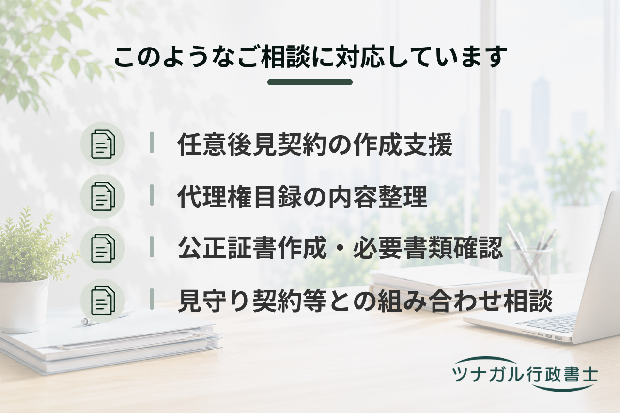 任意後見契約（将来の判断能力低下に備える公正証書作成）（f134）