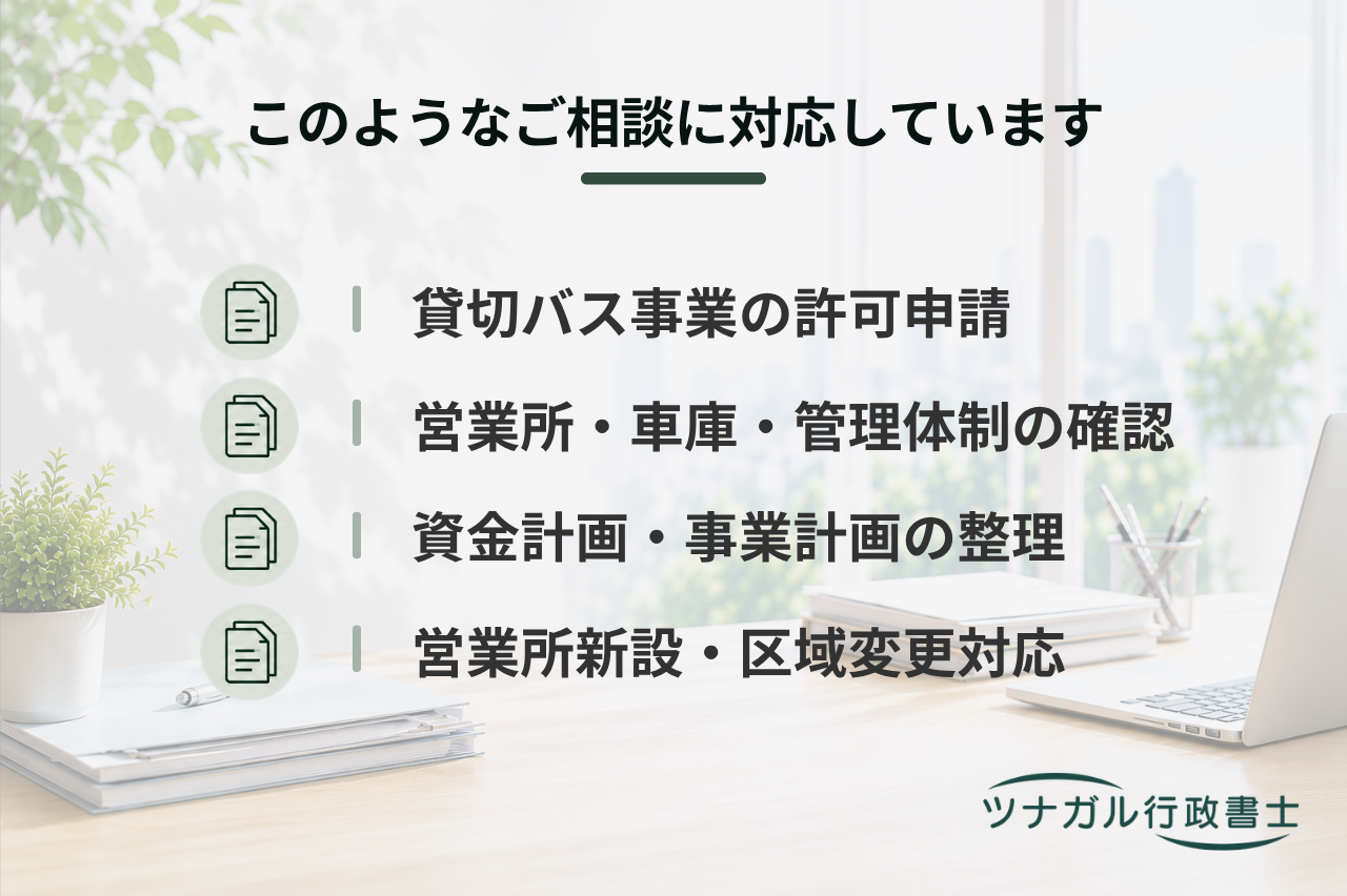 一般貸切旅客自動車運送事業許可申請（観光バス・貸切バス）（j139）