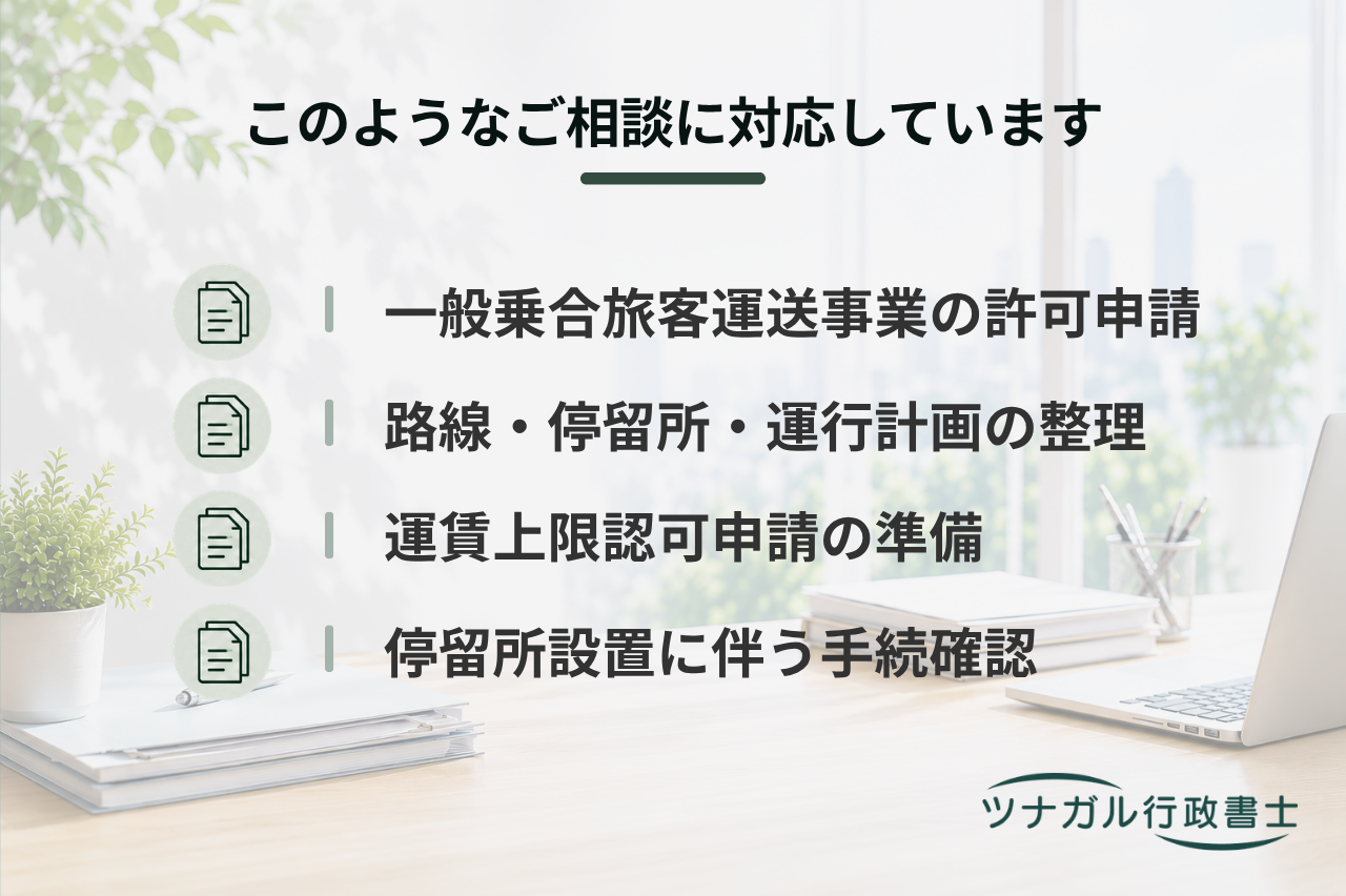 一般乗合旅客自動車運送事業許可申請（路線バス・高速バス・コミュニティバス）（j140）