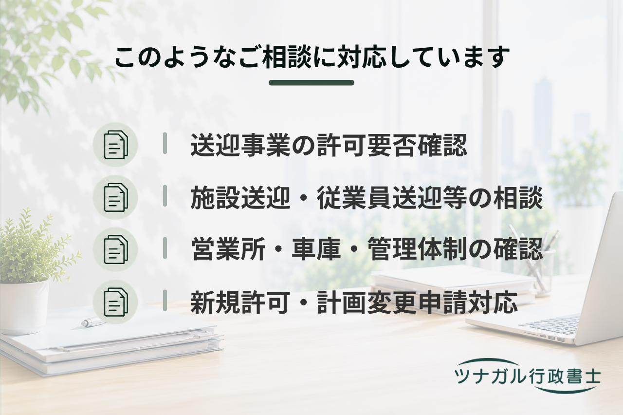 特定旅客自動車運送事業許可申請（送迎バス・施設送迎・従業員送迎・スクールバス）（j141）