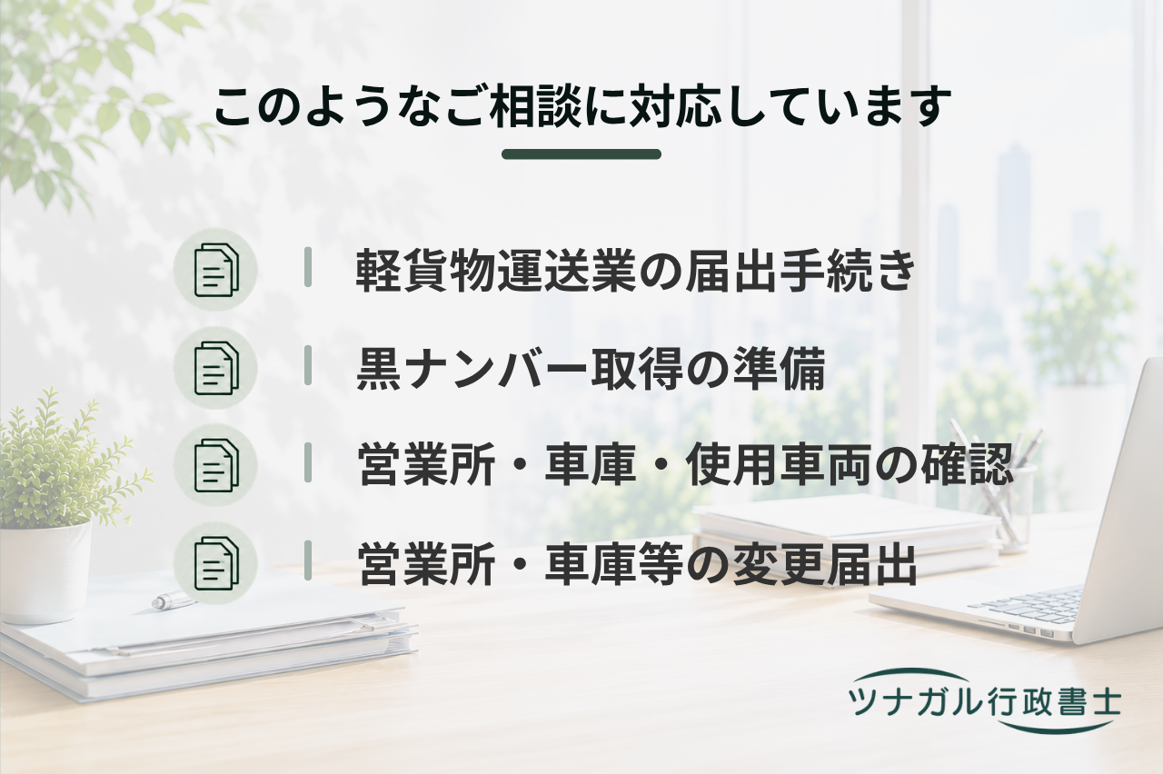 貨物軽自動車運送事業届出（軽貨物運送業・黒ナンバー取得）（j142）