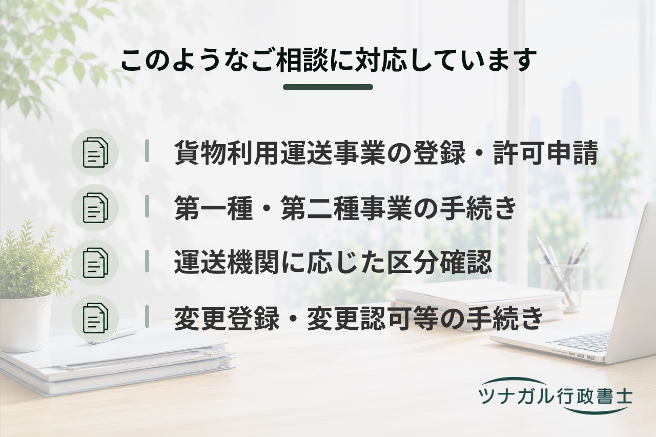 貨物利用運送事業登録・許可申請（第一種登録・第二種許可）（j143）