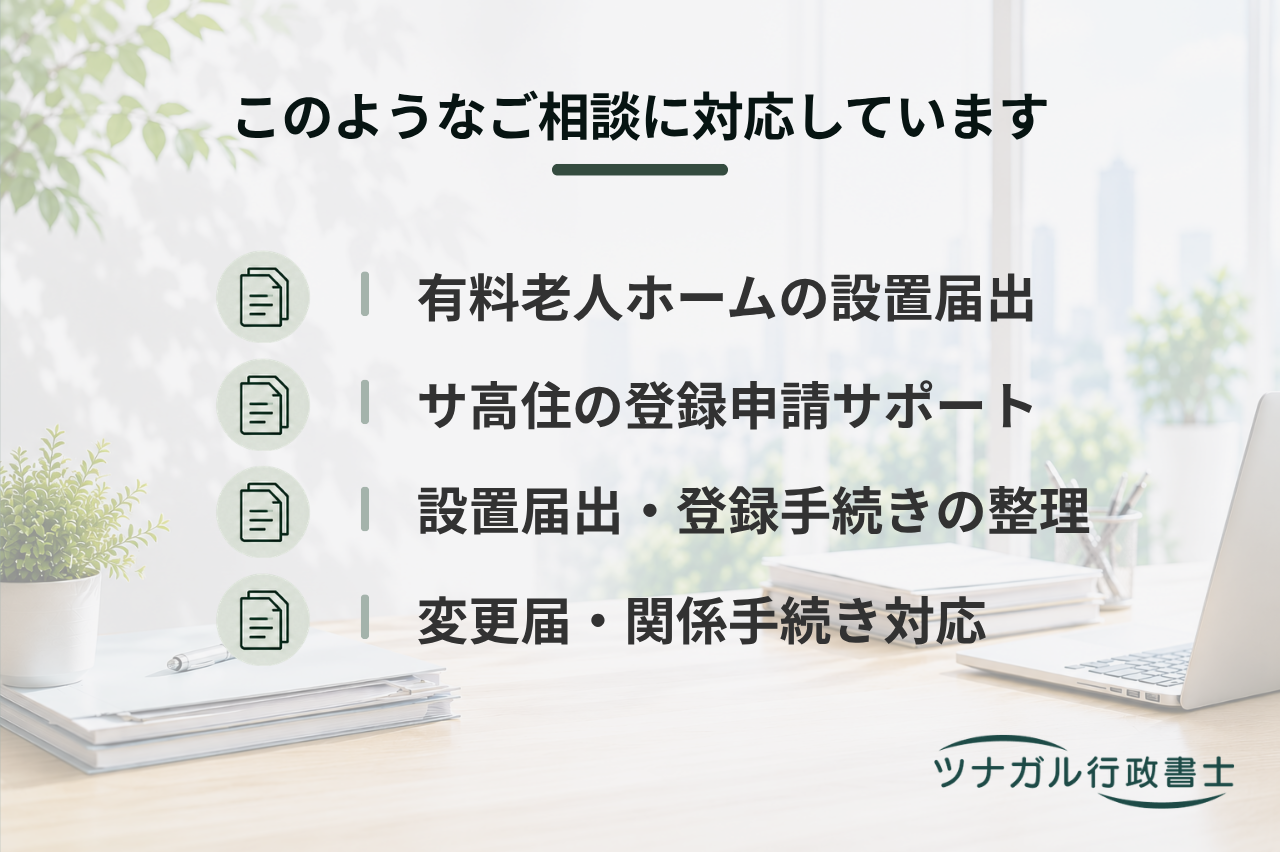 有料老人ホーム設置届・サービス付き高齢者向け住宅（サ高住）登録申請（t151）