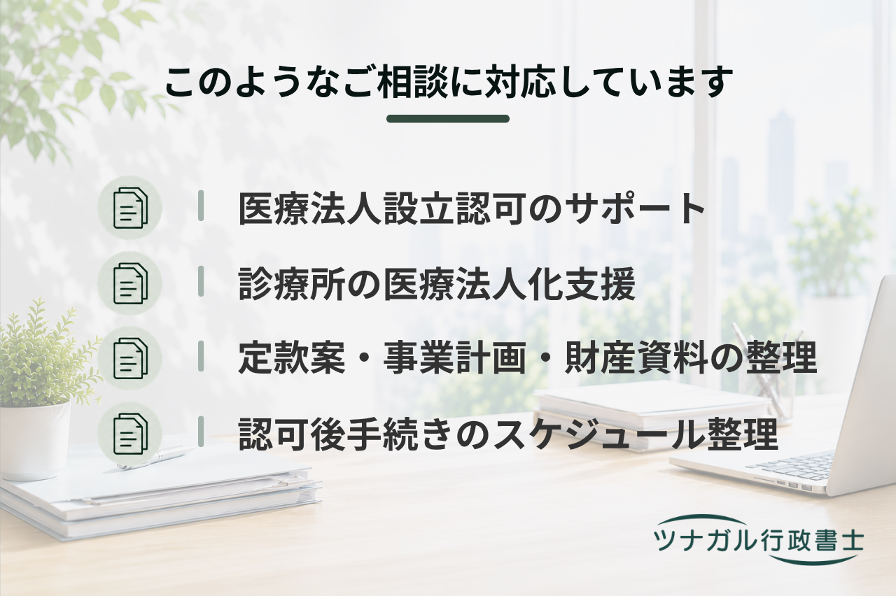 医療法人設立認可申請（診療所・クリニック法人化）（t152）