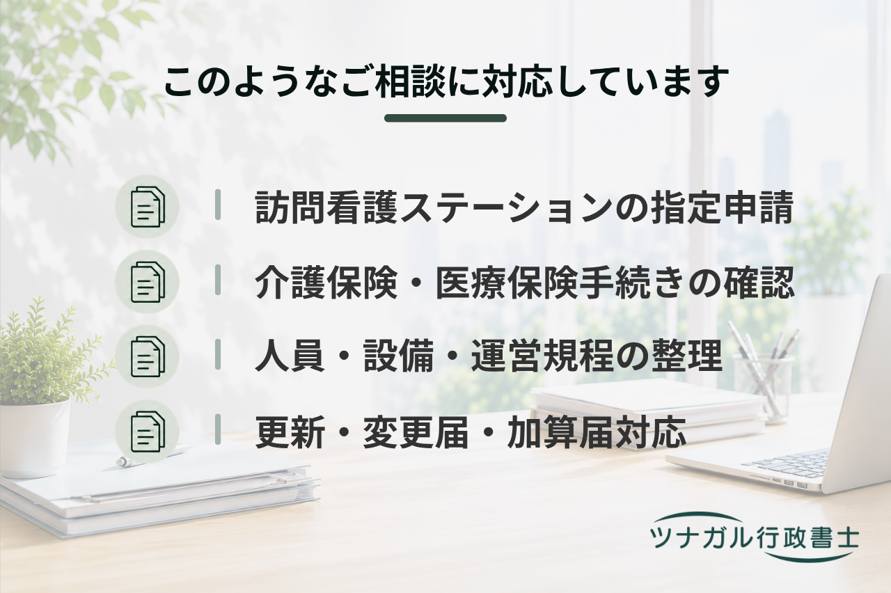 訪問看護ステーション指定申請（介護保険・医療保険対応）（t153）
