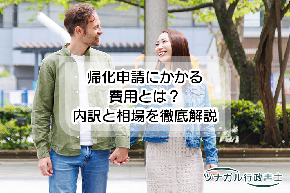 帰化申請にかかる費用とは？内訳と相場を徹底解説