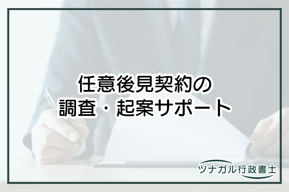 任意後見契約の調査・起案サポート（f112）