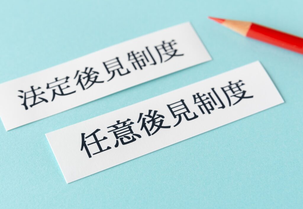 法定後見と任意後見の違いとは？利用場面から手続きの流れ、費用まで行政書士が解説