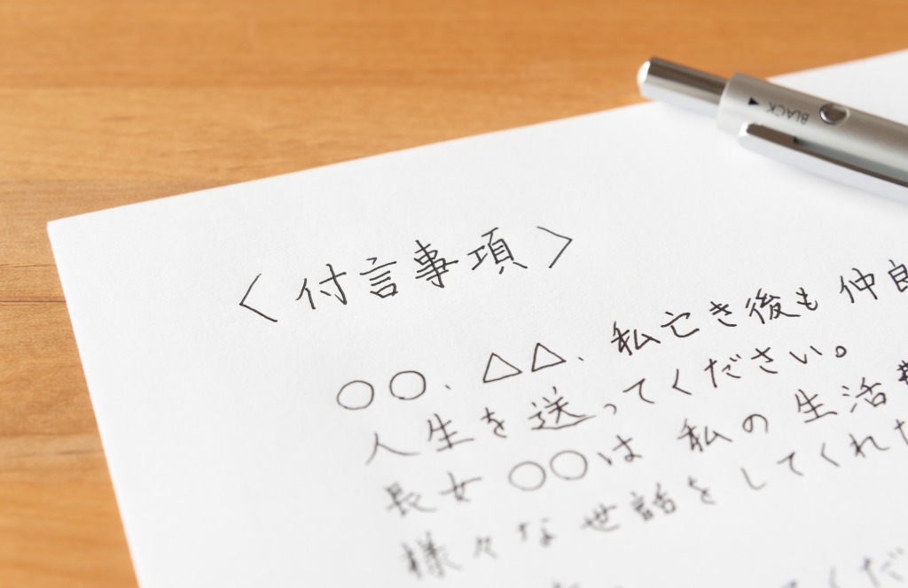 付言事項とは？書き方から文章例、注意点まで行政書士が徹底解説