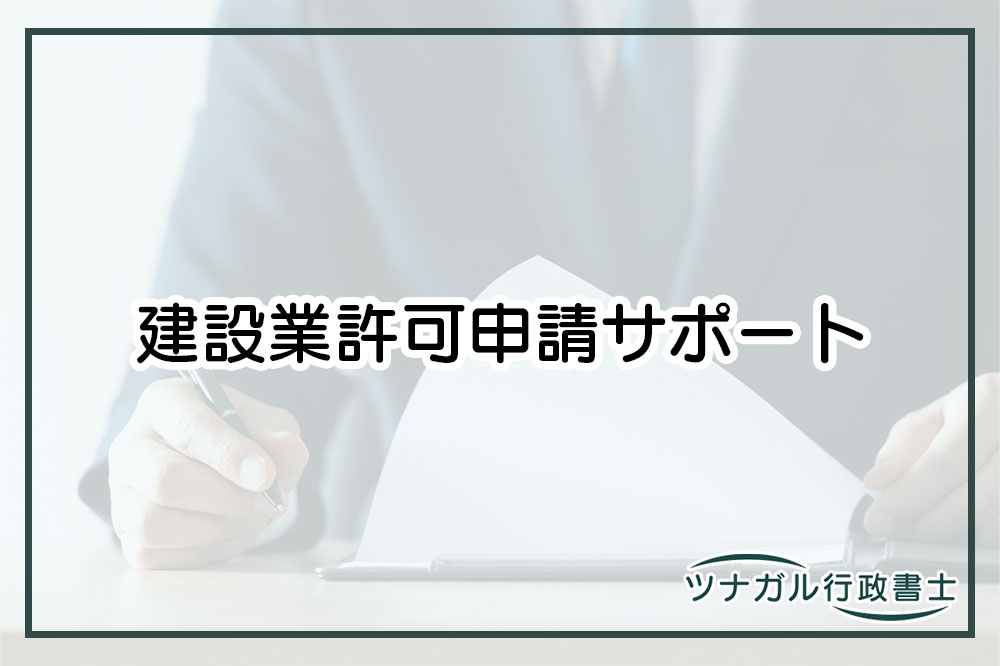 建設業の許可申請（a001）