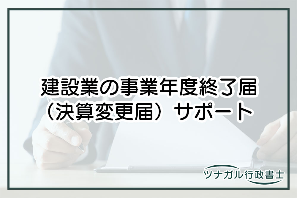 建設業の事業年度終了届（決算変更届）（a004）