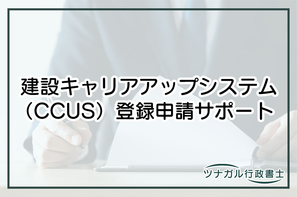 建設キャリアアップシステム（CCUS）登録（a006）