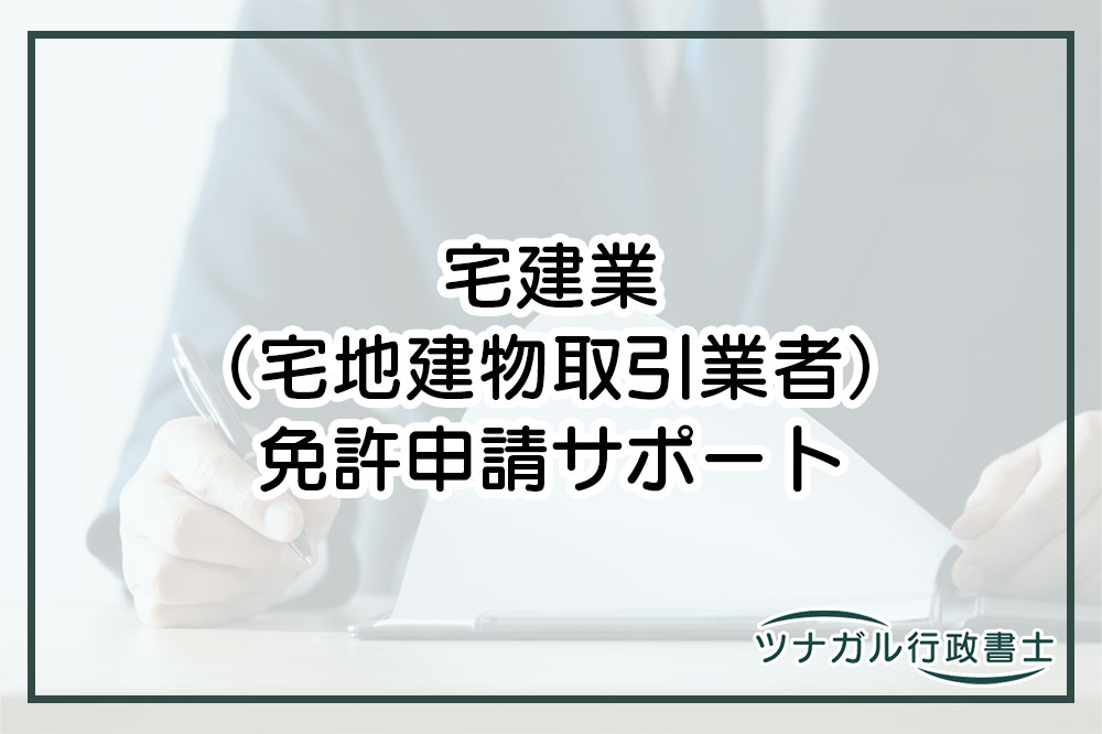 宅建業（宅地建物取引業者）免許申請（cm008）