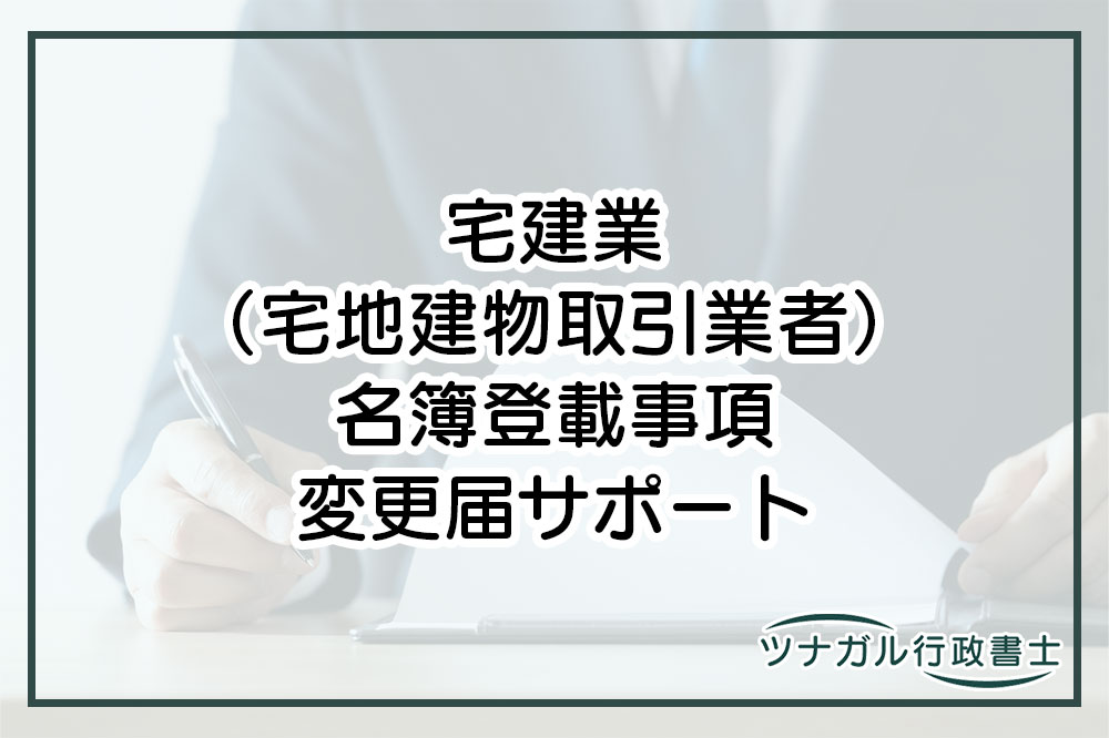 宅建業（宅地建物取引業者）名簿登載事項変更届（m009）