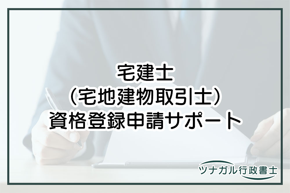 宅建士（宅地建物取引士）資格登録申請（cm010）