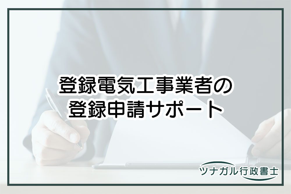 登録電気工事業者の登録申請（ac014）