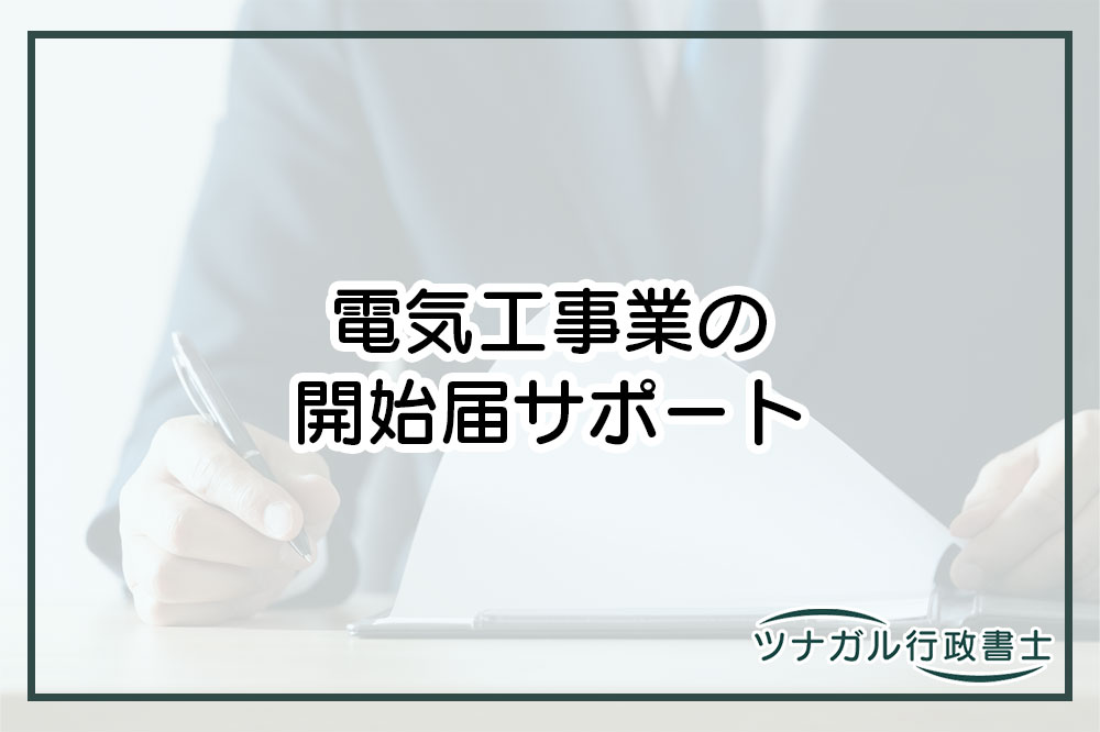 電気工事業の開始届（ac015）