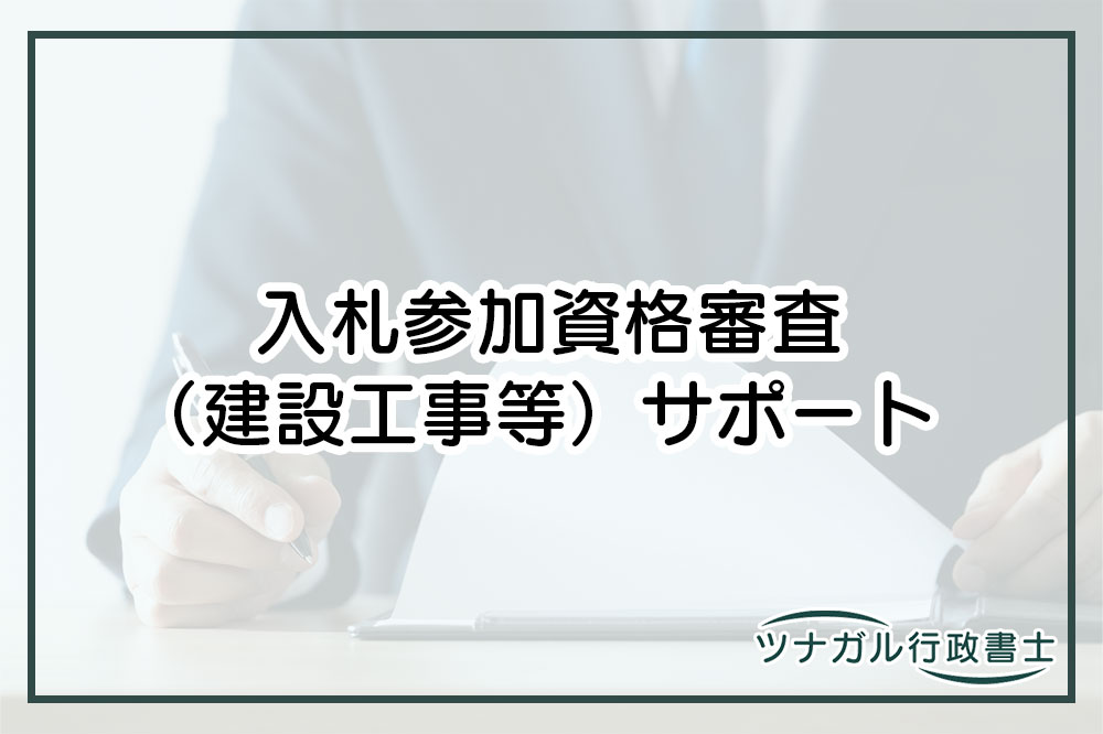 入札参加資格審査（建設工事等）（a016）