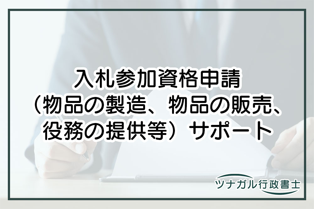 入札参加資格申請（物品の製造、物品の販売、役務の提供等）（aq017）